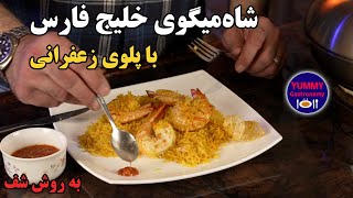 شاه میگوی خلیج فارس در پلوی زعفرانی به روش شف و راهنمای کامل تشخیص تازگی و کیفیت میگو [upl. by Anytsyrk4]