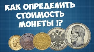 Как определить стоимость монеты Оценка монет [upl. by Nevart860]