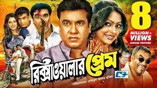 Rikshawalar Prem  রিক্সাওয়ালার প্রেম  Manna  Nipun  Bijoy  Miju Ahmed  Bangla Movie [upl. by Eicak]