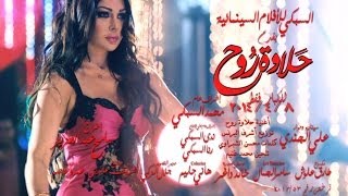 Haifa Wehbe  Halawet Rooh Song Promo  هيفاء وهبي  برومو اغنية حلاوة روح [upl. by Vassili]