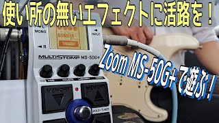 ”ボンバー”エフェクトでギターウルフを演る！！【ZOOM MS50G MultiStomp】 ～エフェクター レビュー編～ [upl. by Aettam188]