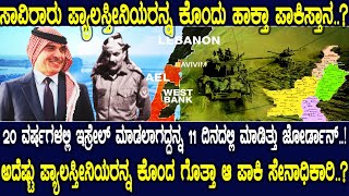 20 ವರ್ಷಗಳಲ್ಲಿ ಇಸ್ರೇಲ್ ಮಾಡಲಾಗದ್ದನ್ನ 11 ದಿನದಲ್ಲಿ ಮಾಡಿತ್ತು ಜೋರ್ಡಾನ್ ಇದು ನೀವರಿಯದ ಪಾಕ್ ನರಮೇಧದ ಕಥೆ [upl. by Eugenio643]