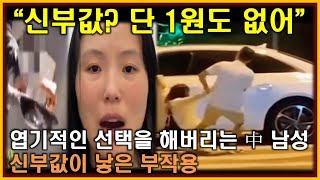 중국반응│신부값 대신 참교육을 택하는 중국 남성│늦은 후회에 눈물로 호소하는 中 여성│차이리 갈등이 파혼이 되버린 연인 [upl. by Boycey]