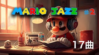 【マリオ ジャズ17曲メドレー 2】マリオ映画で流れそうな癒しアレンジ！ゲーム音楽 任天堂 作業用bgm [upl. by Orecul]