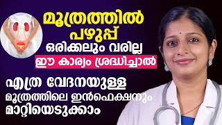 എത്ര വേദനയുള്ള മൂത്രത്തിലെ ഇൻഫെക്ഷനും മാറ്റിയെടുക്കാം  Urinary Tract infection Malayalam [upl. by Htirehc]