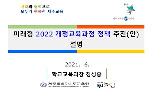 주목 👏 2022 개정 교육과정이 다가온다  교육부 교육 개정 교육과정 2022 제주교육 추진정책 비전 방향 과제 QampA [upl. by Colbye511]