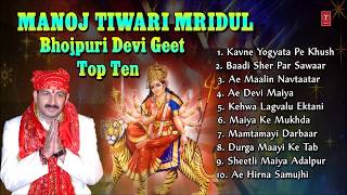 Manoj Tiwari Mridul Bhojpuri Devi Geet Top 10 I Full Audio Songs Juke Box [upl. by Janaye]