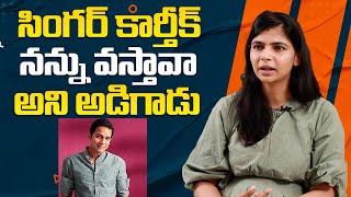 సింగర్ కార్తీక్ నన్ను వస్తావా అని అడిగాడు  Singer Chinmayi Shocking Comments On Singer Karthik [upl. by Cuthbert]