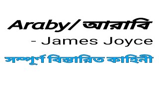 Araby by James joyce in bengali Summary explanation and full analysis [upl. by Jacquette]