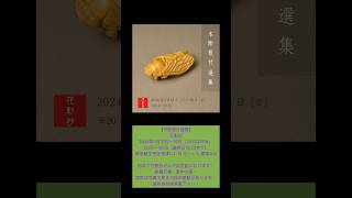 Netsuke are exhibited in Tokyo花影抄根付展本日21日在廊予定。 [upl. by Aidyl]