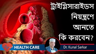 Triglycerides are high What you should do ট্রাইগ্লিসারাইড নিয়ন্ত্রণ  Dr Kunal Sarkar [upl. by Ylrebme]