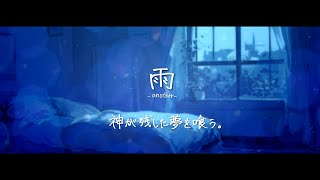 【オリジナルMV】雨 another Covermatsuri [upl. by Wenda]