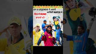 इन Legends ने अपने Last International Match मे कितने Runs बनाये 🔥 [upl. by Wilkie]