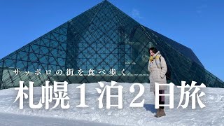 【旅行vlog】札幌の街を食べ歩く I 心も胃袋も大満足しちゃった [upl. by Draneb785]