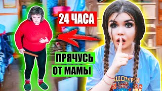 24 ЧАСА ПРЯЧУСЬ ОТ МАМЫ ОНА СПАЛИЛА МЕНЯ [upl. by Harshman531]