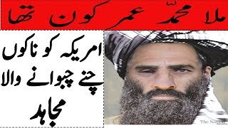 Who was Mullah umar  Mullah Muhammad Umar Kon Tha  Malomat Nama  UrduHindi [upl. by Liag]