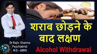 शराब छोड़ने के बाद के लक्षण Alcohol Withdrawal symptoms Dr Rajiv Sharma Psychiatrist in Hindi [upl. by Nsaj442]