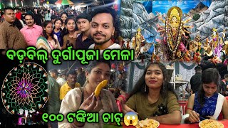 Barbil Durgapuja Mela  ୧୦୦ ଟଙ୍କିଆ ଚାଟ୍  Odia vlogs barikbabuvlogs [upl. by Octavius]