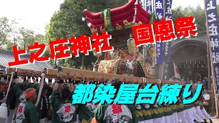 （上之庄神社祭り ⛩️ 国恩祭 🎊都染屋台・伊勢音頭で練る 平成30年祝日 [upl. by Ennovaj]