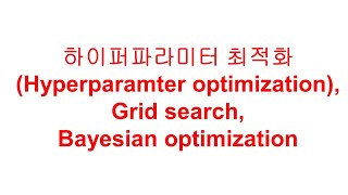 하이퍼파라미터 최적화 Hyperparameter optimization Grid search Bayesian optimization [upl. by Nimaj]