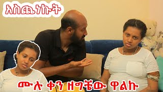 ሙሉ ቀን ተኮራርፈን ዋልንአበሳጨሁት [upl. by Atinhoj]