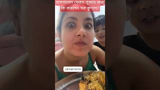 Hospital ফেরত বউ পূজার জন্য কি করলেন বর কুণাল What Kunal Verma did when Puja Banerjee Returns [upl. by Delly51]