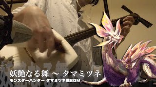 【妖艶なる舞タマミツネ】三味線だけで弾いてみたら火傷したぜ Monster Hunter：Mizutsune Battle Theme  Japanese Music Cover [upl. by Collin]