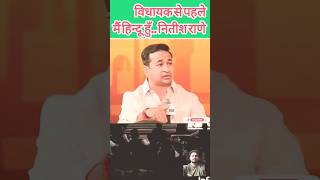 BJP Leader Nitish Narayan Rane InterviewIndia Tv Maharashtra Chunavi Manch [upl. by Fen]