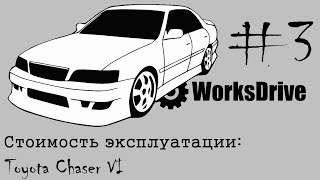 Стоимость эксплуатации 3  Toyota Chaser VI [upl. by Simdars]