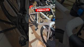 ลูกค้านำเสือหมอบ Pinelli Z9 มาอัพรถเพิ่มอีกแล้ว🚴🏻💨 pinelliz9 เสือหมอบ อัพรถ จักรยาน [upl. by Eirol896]