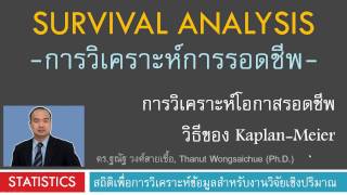 วิเคราะห์การรอดชีพ Survival Analysis ด้วยวิธี KaplanMeier [upl. by Bronk512]