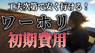 【ワーホリ】何円で行ける？ワーキングホリデーの初期費用を解説！【ニュージーランド】 [upl. by Maloney]