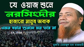 সুরা ইয়াসিন তাফসীর ওয়াজ  Mufti Merajul Houqe Mazhari  khokon islamic TV বাংলা ওয়াজ [upl. by Gavette]