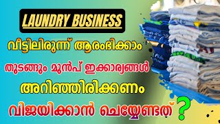 ഒരു ലക്ഷം രൂപ സമ്പാദിക്കാൻ പറ്റുന്ന ബിസിനസ്സ്  How to Start Laundry Business Malayalam [upl. by Nyrol]