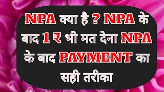 NPA क्या है  NPA के बाद 1₹ भी मत देना NPA के बाद PAYMENT का सही तरीका 8707630268 [upl. by Eira]