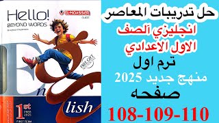 حل صفحه 108109110 من كتاب المعاصر انجليزي الصف الاول الاعدادي ترم اول منهج جديدامتحان الوحده 2 [upl. by Elyse]