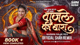 मला जाऊद्या ना घरी आता Wajle Ki Bara  Nashik Baja Mix Official Shah Remix  Superhit Marathi Lavani [upl. by Sharline]