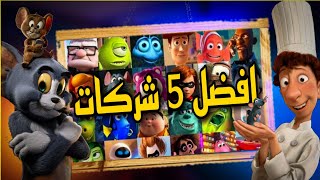 افضل 5 شركات انيميشن 😍 [upl. by Lindon]