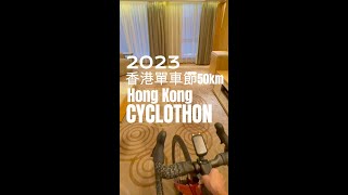 HK Cyclothon 2023 香港單車節 單車節 梁淑意 香港單車 新鴻基香港單車節 hkcyclothon 公路車 [upl. by Eelyac]