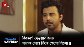 ডিভোর্স দেওয়ার জন্য ব্যাংক লোন নিতে গেলো নিশো [upl. by Hajidak388]