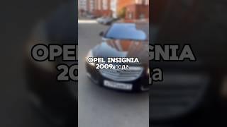 Как относитесь к Opel Insignia 2009 года [upl. by Neelyk]