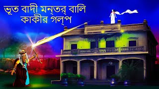 ভূত বাদী মন্ত্র বালি কাকীর গল্প  BanglaHorrorStoryBhutera Golp Rupkothar GolpoThakurmar Jhuli [upl. by Assirehs]