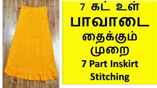 7 கட் உள் பாவாடை தைக்கும் முறை  7 part inskirt stitching  Inskirt stitching [upl. by Neville]