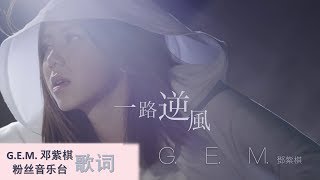 GEM 邓紫棋 一路逆风 Against The Wind 歌词 版 附加英文 English Version [upl. by Hatch387]