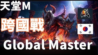 【 天堂M 】 Global Master 跨國大戰 戰盟會連勝嗎 1011點幫人轉暗騎 LineageMリネージュM 리니지M 天堂M [upl. by Ehudd]