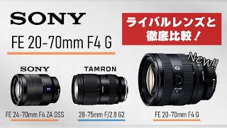 【SONY FE 2070mm F4 G】ライバルレンズと徹底比較！写真動画に両対応した新たなスタンダード標準ズーム！【SEL2070G】 [upl. by Lamar]