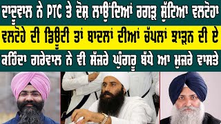 Jathedar Baljit Singh Daduwal  Virsa Singh Valtoha  Harpreet Singh Makhu  Badal  PTC  Mann [upl. by Ecinrev]