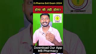 DPharma Exit Exam 2024 होगा कि नहीं होगा  DPharma Exit Exam 2024 pharmacist shortsvideos [upl. by Madra729]