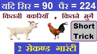 2 पैर वाले और 4 पैर वाले प्रश्न  बिना 🖋️ पेन उठाएं आज सीख जाओगे  बस आज देख लो अब [upl. by Audi803]