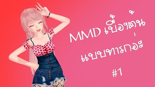 MMD Tutorial 1 เริ่มต้นใช้งาน การอิมพอร์ตตัวละคร และการขยับโบนต่างๆ [upl. by Ritchie]